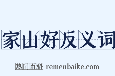 家山好反义词是什么意思的图片